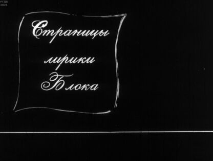 Файнберг Маргарита Альбертовна - Страницы лирики Блока - 1971