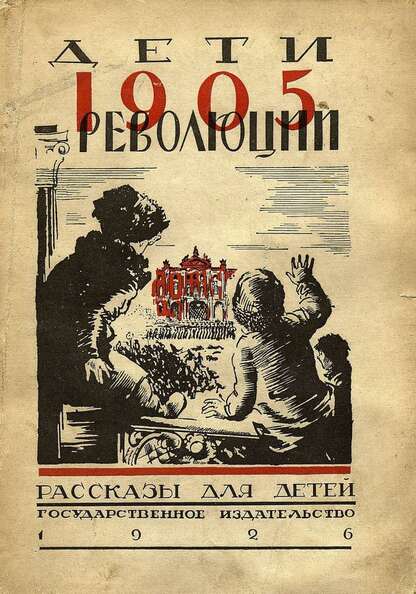 Дети революции