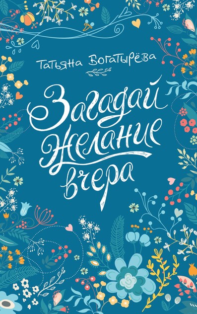 Загадай желание вчера