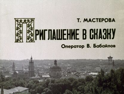 Приглашение в сказку