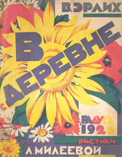 Эрлих Вольф Иосифович - В деревне - 1926