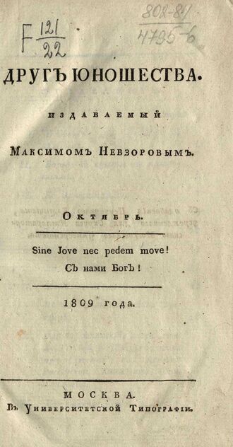 Друг юношества. 1809. Октябрь: издаваемый Максимом Невзоровым: ежемесячное издание
