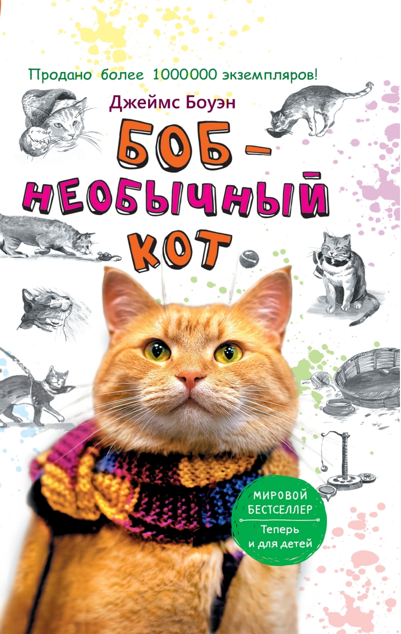 Боуэн Джеймс - Боб - необычный кот - 2015