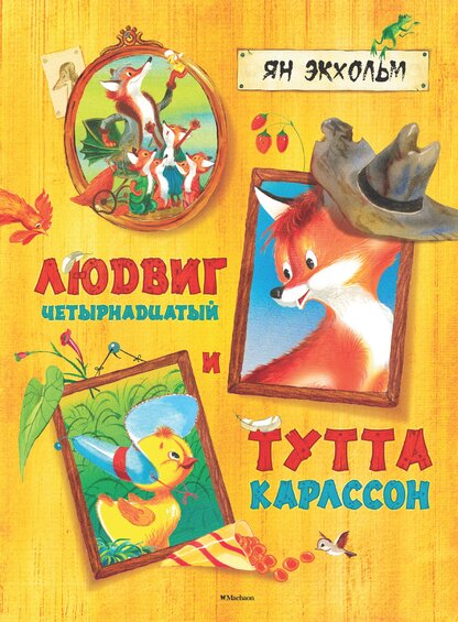 Экхольм Ян-Улоф - Людвиг Четырнадцатый и Тутта Карлссон - 2015