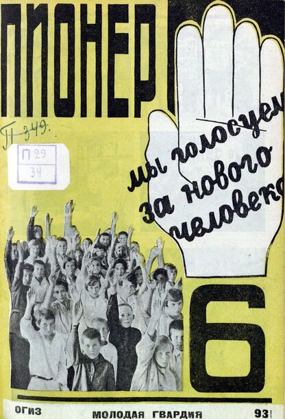 Пионер. 1931. № 06: Боевой и старейший общественно-литературный журнал пионеров и школьников