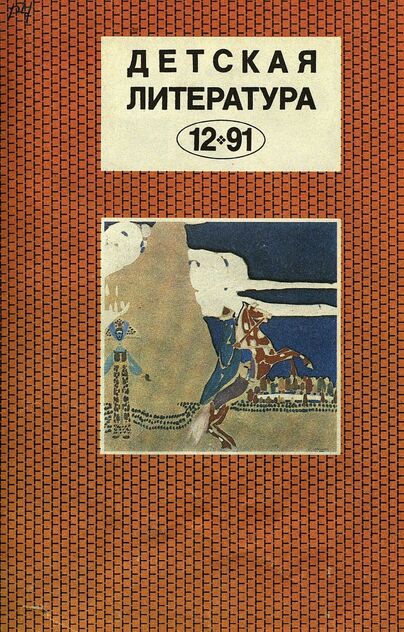 Детская литература. 1991. № 12: ежемесячный литературно-критический и библиографический журнал Союза писателей СССР; Союза писателей РСФСР