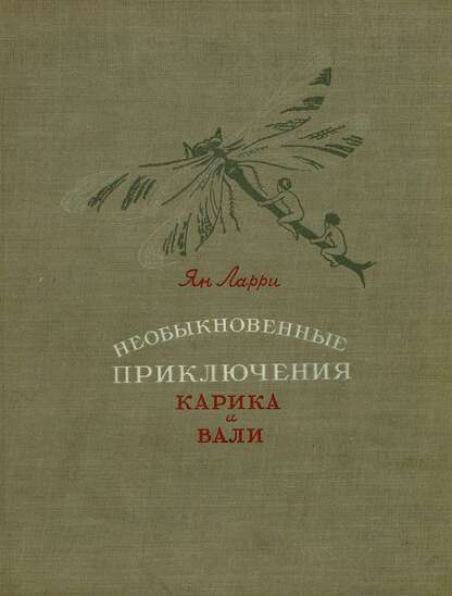 Необыкновенные приключения Карика и Вали