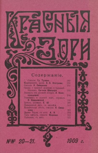 Красные зори. 1909. № 20-21 (15 октября - 1 ноября)