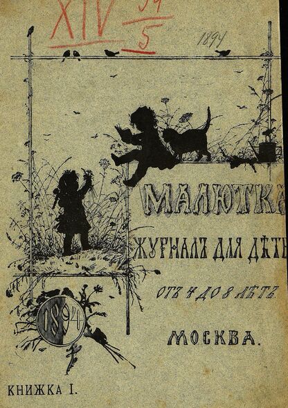 Малютка_1894_Кн. I: журнал для детей от четырех до восьми лет - 1894