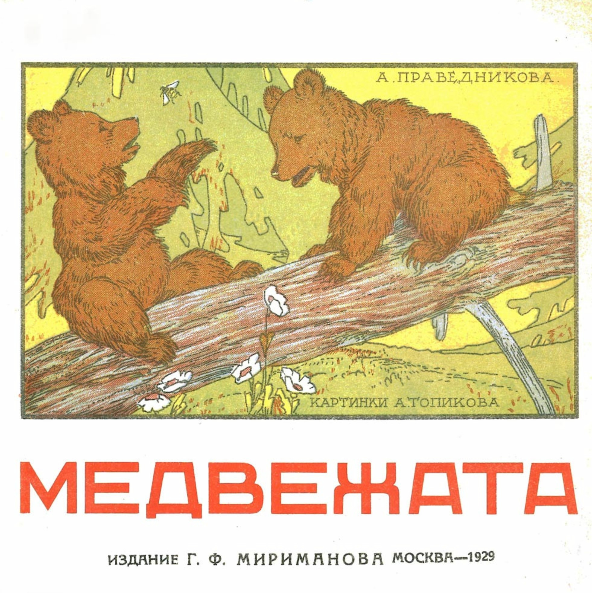 Праведникова Александра Дмитриевна - Медвежата - 1929