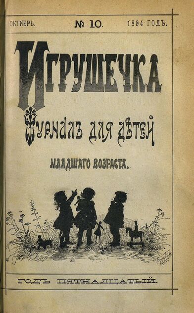 Игрушечка. 1894. № 10 (октябрь)