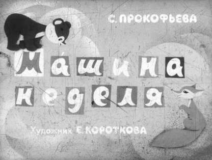 Машина неделя