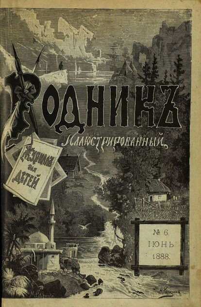 Родник. 1888. № 6 (июнь)