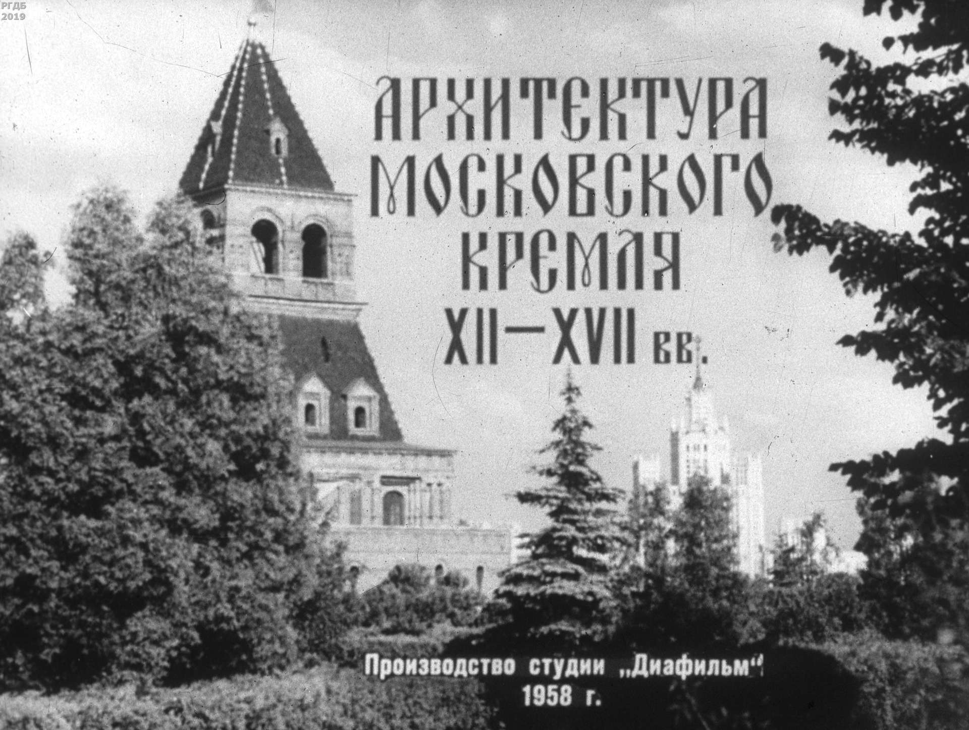 Архитектура Московского Кремля XII-XVII вв.