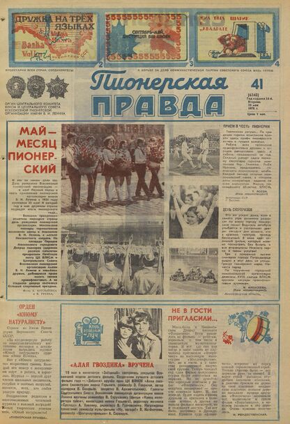 Пионерская правда. 1978. № 041 (6248): Орган Центрального Комитета ВЛКСМ и Центрального Совета Всесоюзной пионерской организации имени В.И. Ленина