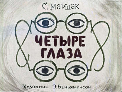 Маршак Самуил Яковлевич - Четыре глаза - 1963