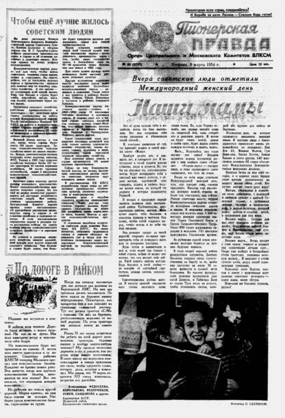 Пионерская правда. 1954. № 020 (3731): Орган Центрального и Московского комитетов ВЛКСМ