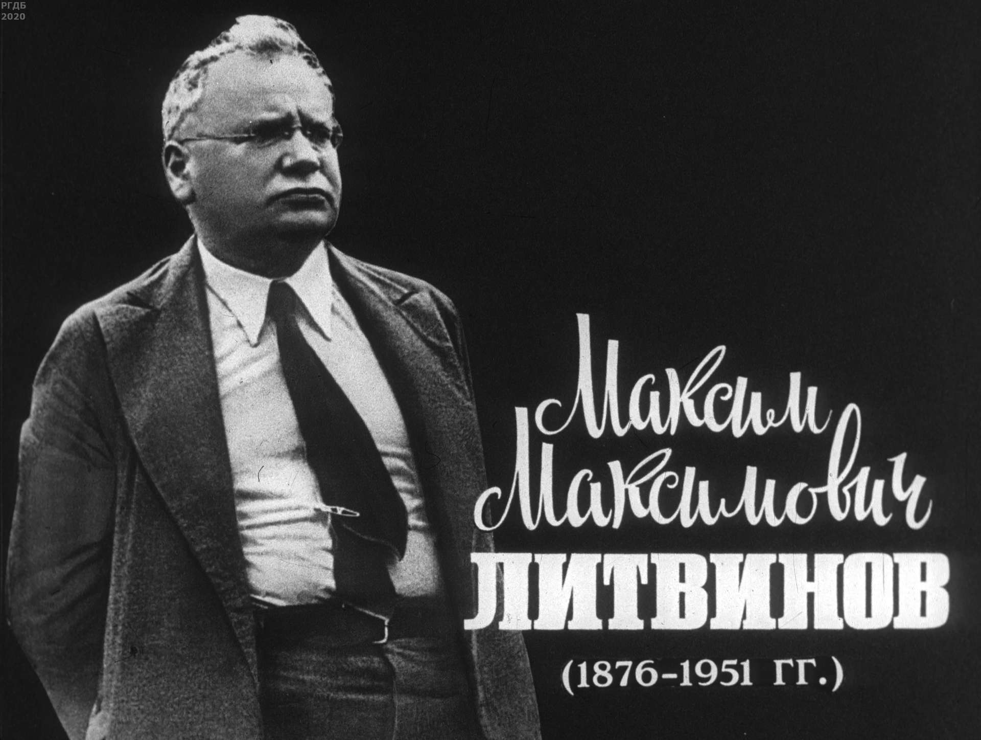 Максим Максимович Литвинов (1876-1951 гг.)