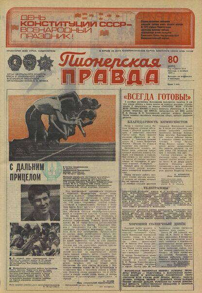Пионерская правда. 1979. № 080 (6391): Орган Центрального Комитета ВЛКСМ и Центрального Совета Всесоюзной пионерской организации имени В.И. Ленина