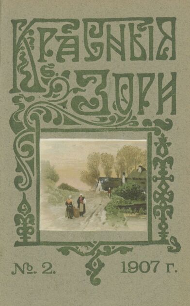 Красные зори. 1907. № 02 (15 января)