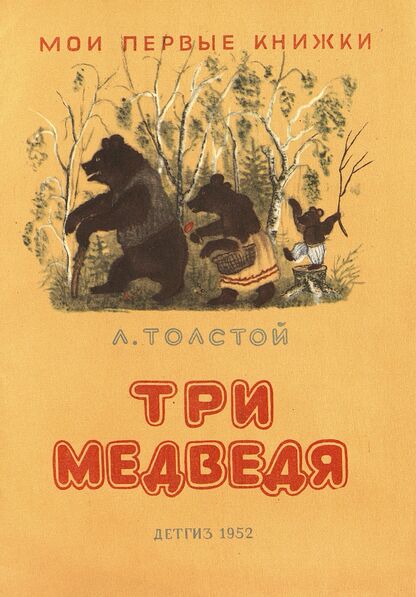 Три медведя