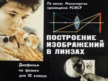 Построение изображений в линзах