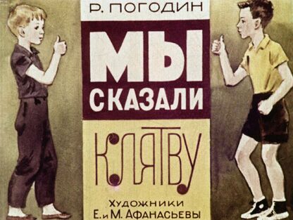Погодин Радий Петрович - Мы сказали клятву - 1964