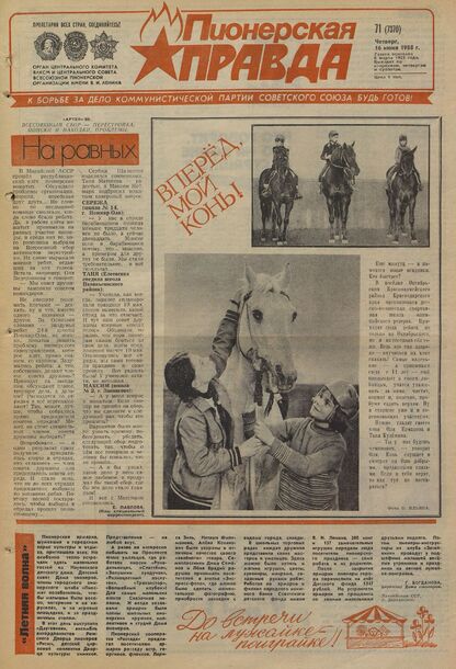 Пионерская правда. 1988. № 071 (7370): Орган Центрального Комитета ВЛКСМ и Центрального Совета Всесоюзной пионерской организации имени В.И. Ленина