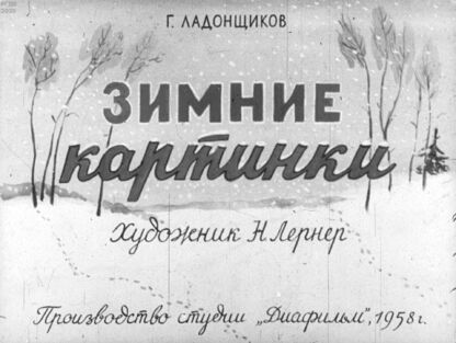 Ладонщиков Георгий Афанасьевич - Зимние картинки - 1958