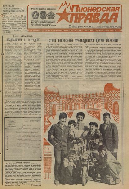 Пионерская правда. 1988. № 053 (7352): Орган Центрального Комитета ВЛКСМ и Центрального Совета Всесоюзной пионерской организации имени В.И. Ленина