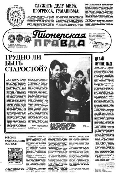 Пионерская правда. 1984. № 075 (6906): Орган Центрального Комитета ВЛКСМ и Центрального Совета Всесоюзной пионерской организации имени В.И. Ленина - 1984