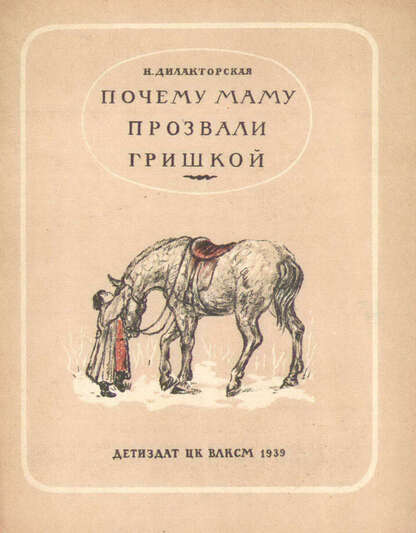Дилакторская Наталья Леонидовна - Почему маму прозвали Гришкой - 1939