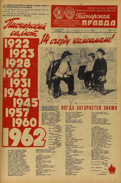 Пионерская правда. 1962. № 030 (4573): Орган Центрального Комитета ВЛКСМ и Центрального Совета Всесоюзной пионерской организации имени В.И. Ленина