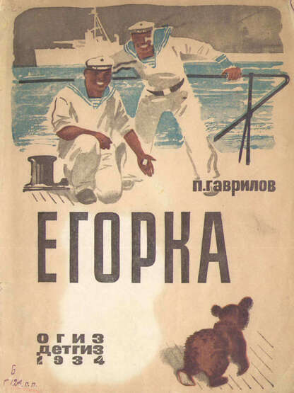Егорка