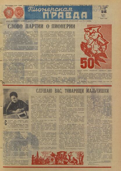 Пионерская правда. 1972. № 025 (5608): Орган Центрального Комитета ВЛКСМ и Центрального Совета Всесоюзной пионерской организации имени В.И. Ленина