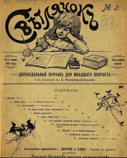 Светлячок_1907_№ 02. Год VI: двухнедельный иллюстрированный журнал для детей младшего возраста