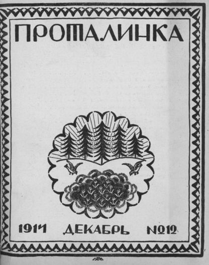 Проталинка. 1914. № 12. Декабрь: журнал для детей среднего возраста