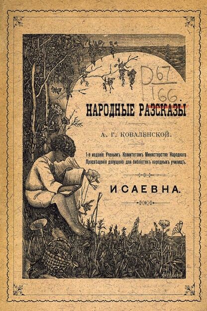 Коваленская Александра Григорьевна - Исаевна - 1898