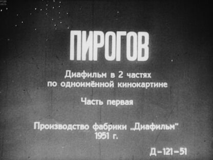 Пирогов. Часть первая - 1951