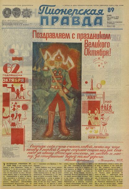 Пионерская правда. 1979. № 089 (6400): Орган Центрального Комитета ВЛКСМ и Центрального Совета Всесоюзной пионерской организации имени В.И. Ленина