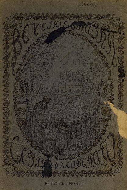 Вечерние сказки. Выпуск I