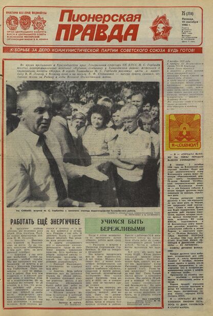 Пионерская правда. 1986. № 075 (7114): Орган Центрального Комитета ВЛКСМ и Центрального Совета Всесоюзной пионерской организации имени В.И. Ленина - 1986