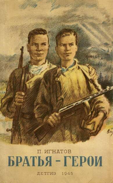 Игнатов Петр Карпович - Братья-герои - 1945