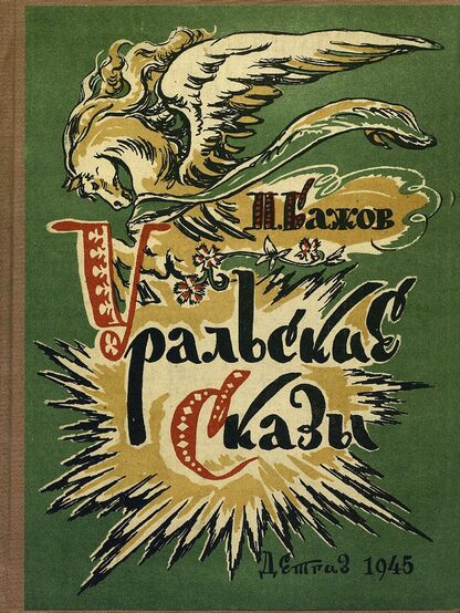 Бажов Павел Петрович - Уральские сказы - 1945