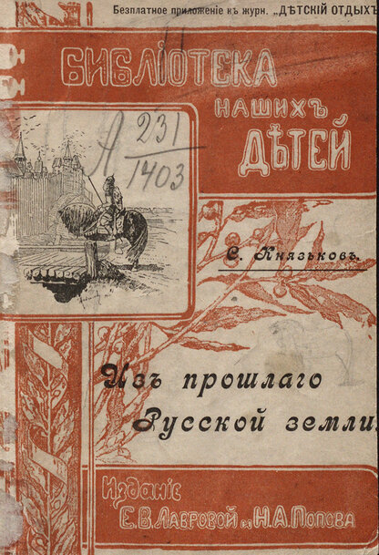 Из прошлого Русской земли. Объяснительный текст к 2-му выпуску атласа картин по русской истории