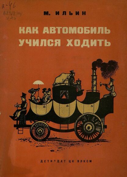 Ильин М. - Как автомобиль учился ходить - 1937