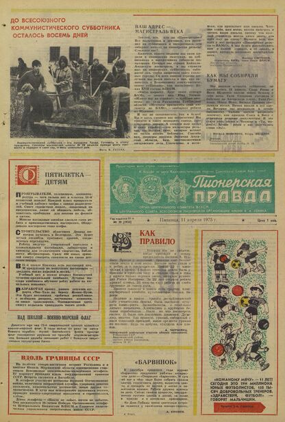 Пионерская правда. 1975. № 029 (5924): Орган Центрального Комитета ВЛКСМ и Центрального Совета Всесоюзной пионерской организации имени В.И. Ленина