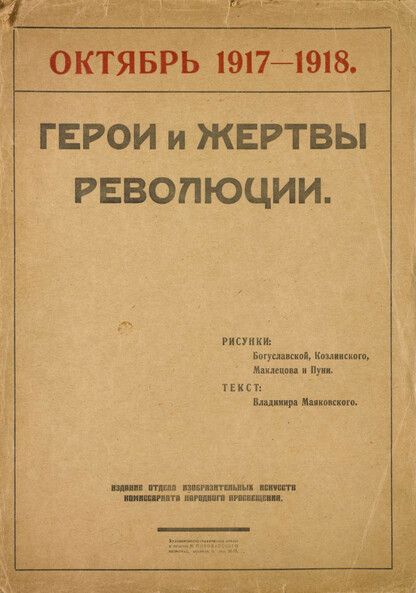 Маяковский Владимир Владимирович - Герои и жертвы революции. Октябрь 1917-1918 - 
