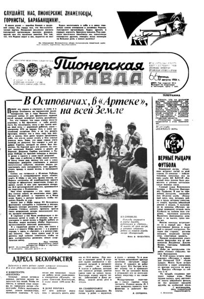 Пионерская правда. 1984. № 066 (6897): Орган Центрального Комитета ВЛКСМ и Центрального Совета Всесоюзной пионерской организации имени В.И. Ленина