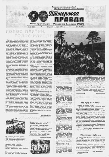 Пионерская правда. 1953. № 056 (3663): Орган Центрального и Московского комитетов ВЛКСМ - 1953